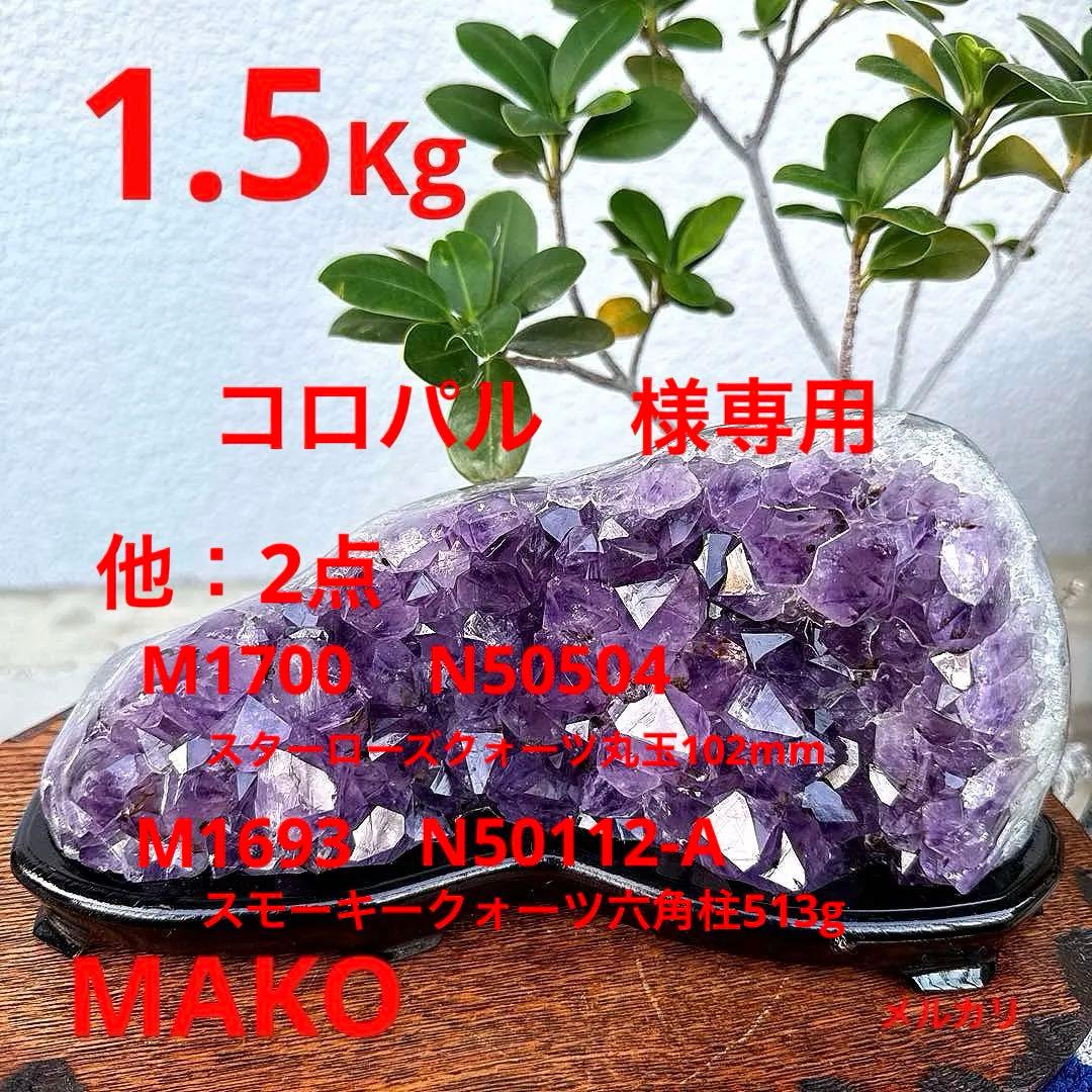 M1699☆アメジストクラスター1.5Kg☆天然石　原石☆N50511