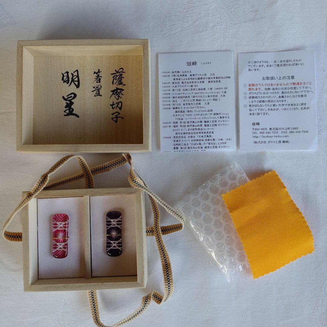 【新品未使用】 薩摩切子　箸置　頌峰作『明星』 薩摩切子の 箸置