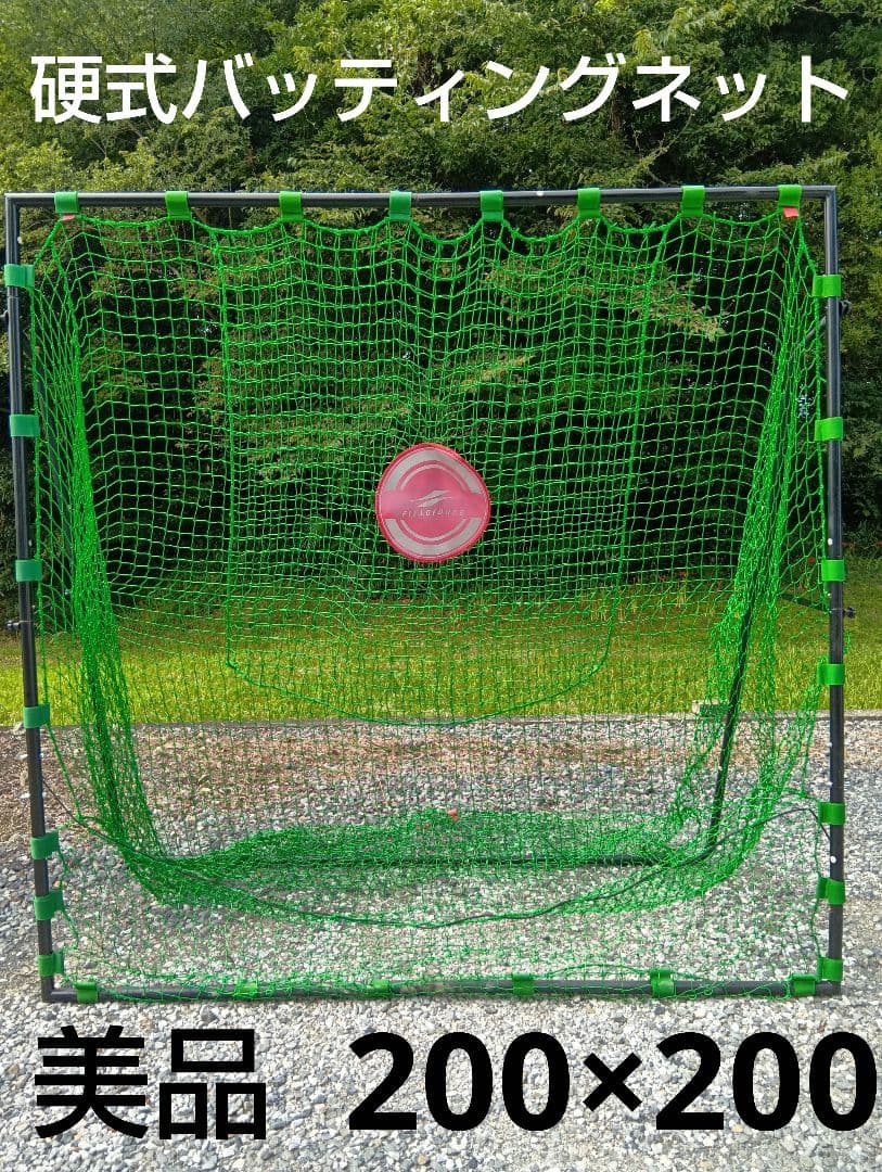 美品　200×200　硬式　大型バッティングネット 緑色 ターゲット付き　野球