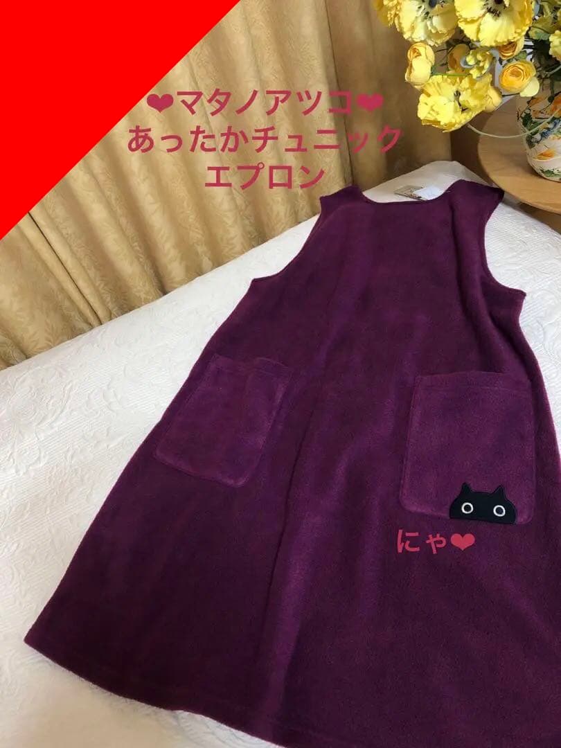 専用になりました同梱　新品未使用　マタノアツコ　エプロン　チュニック　フリース