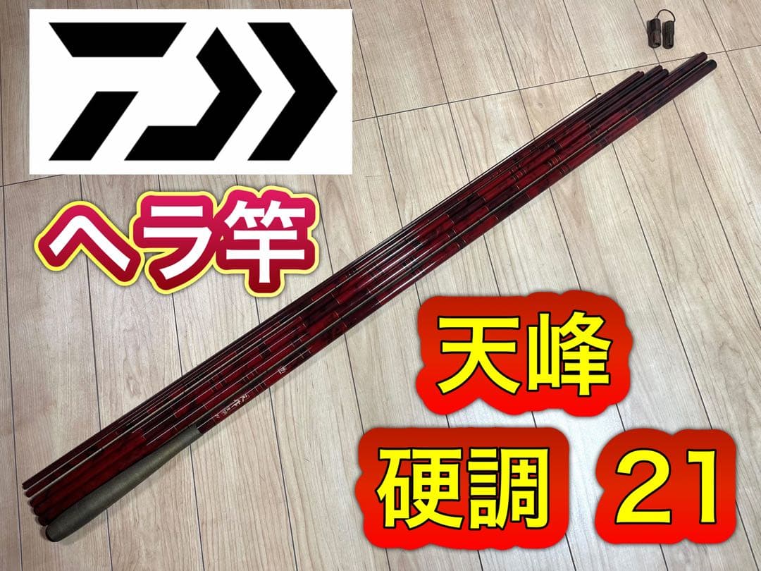 釣り竿 釣竿 ヘラ竿 ダイワ DAIWA 天峰 硬調21 / ヘラブナ