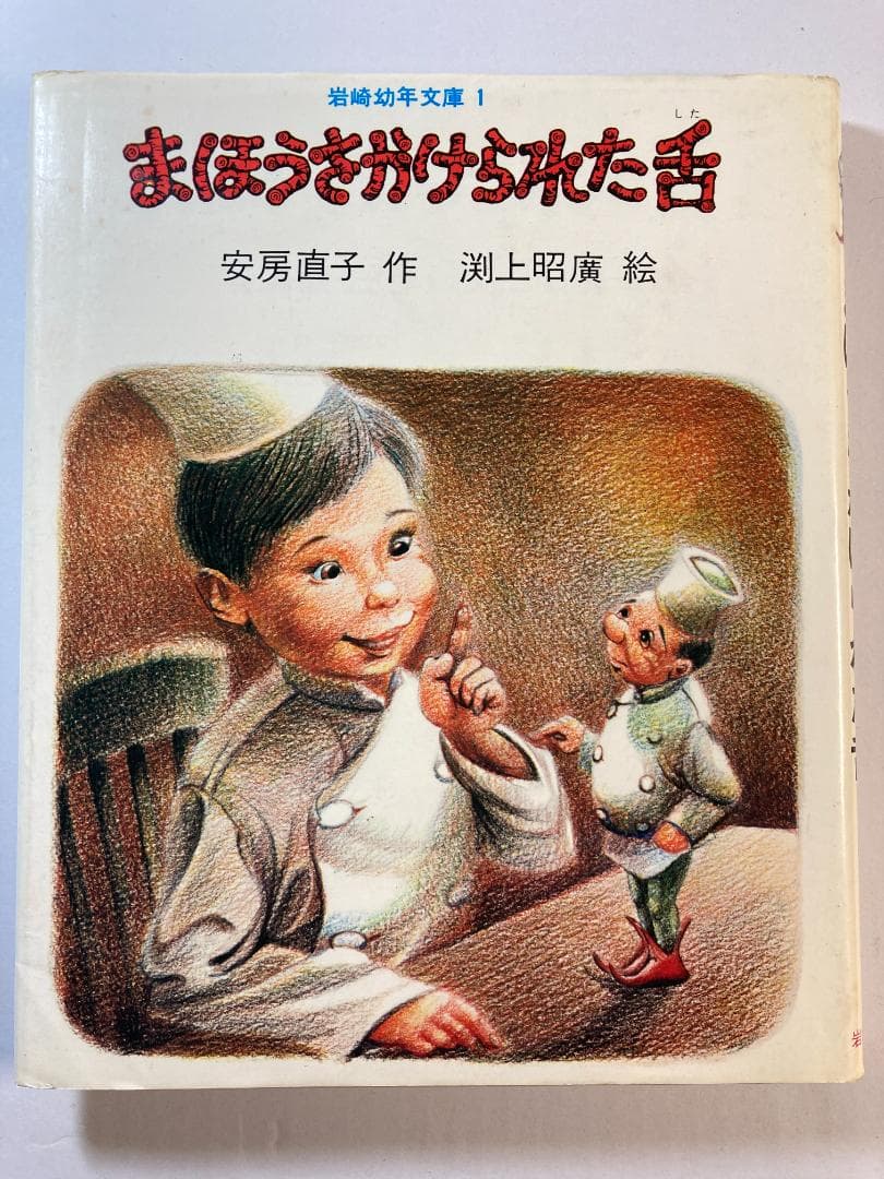 まほうをかけられた舌 岩波幼年文庫 安房 直子 (著) 渕上 昭廣 (イラスト)