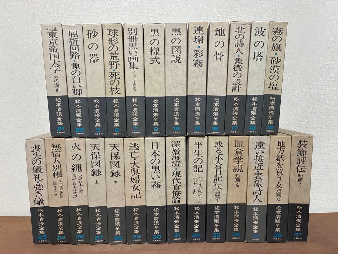 松本清張全集（抜けあり）