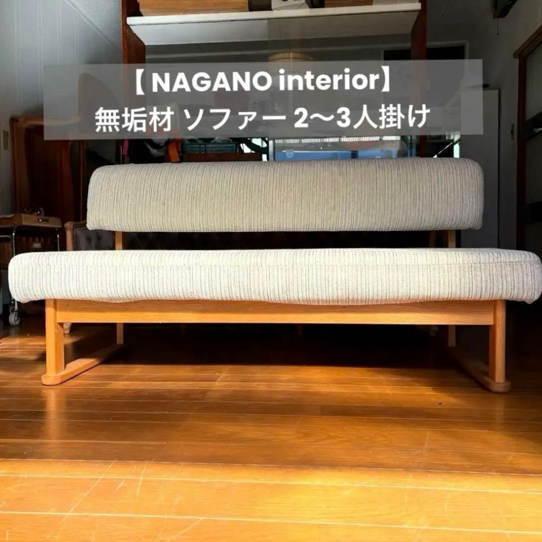 【 NAGANO 】無垢材 ソファー 2〜3人掛け