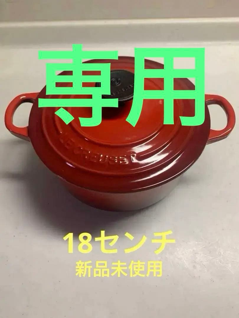 ル・クルーゼ　新品　箱無し