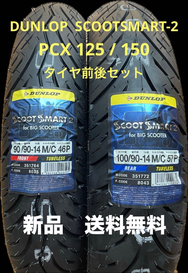 DL SS2 90/90-14 100/90-14 ホンダPCX125/150
