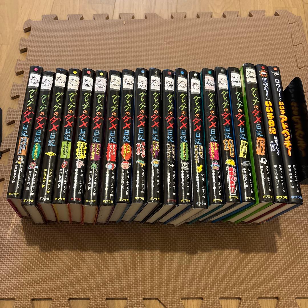 グレッグのダメ日記　全19冊セット　ロウリーのいい子日記　なんだって、やってやる