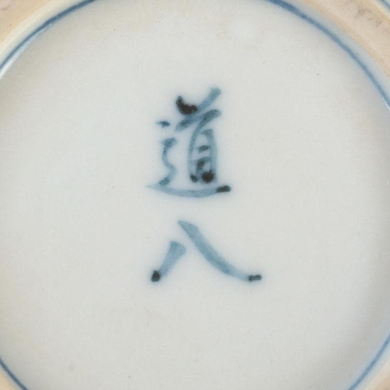 茶道具　京焼　高橋道八造　染付　山水文　香合　紫野　小田雪窓極め箱　V　9733