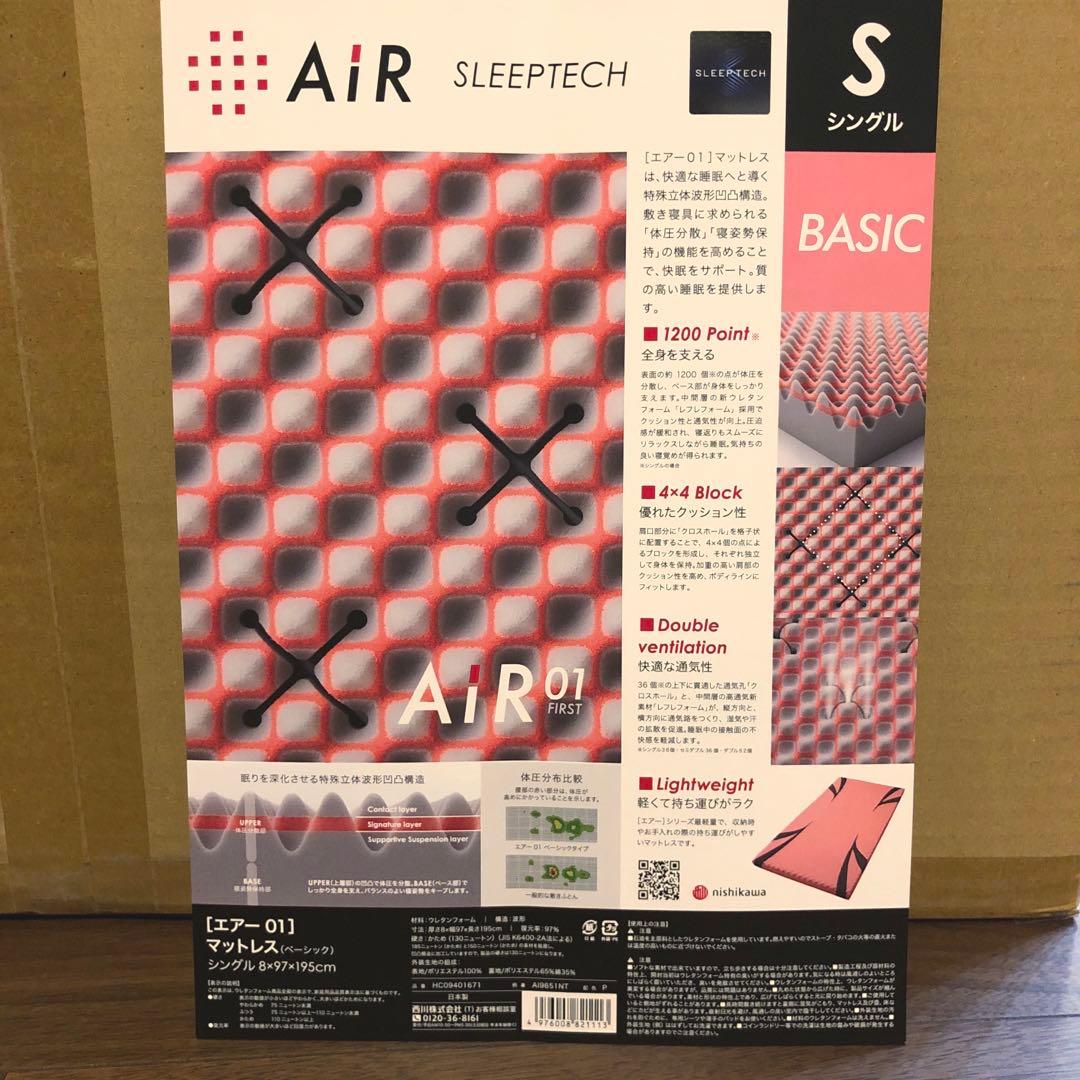 西川エアー01マットレス シングル￼