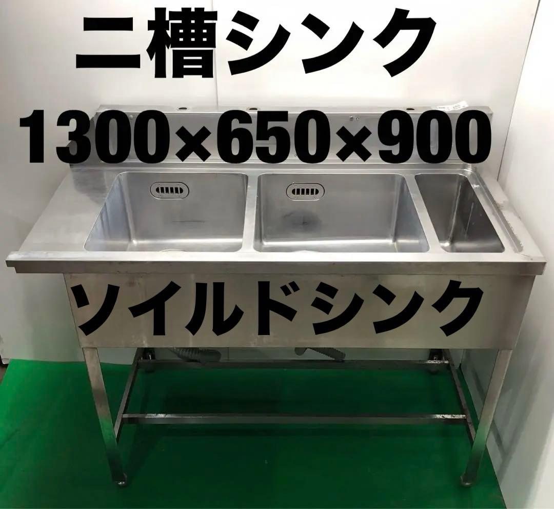 ☆地域限定送料無料☆ソイルド ニ槽　シンク　幅1300 ステンレス　業務用