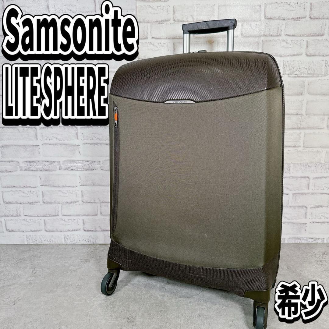 希少　サムソナイト　ライトスフィア　ブラウン　4輪　キャリーケース　軽量　TSA