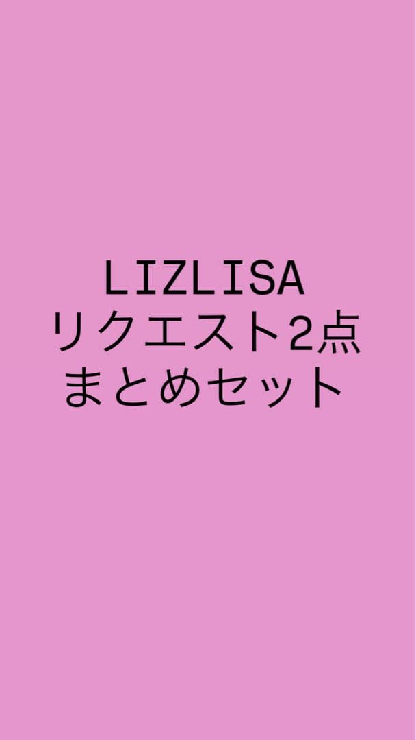 リクエスト LIZLISA 2点セットまとめ
