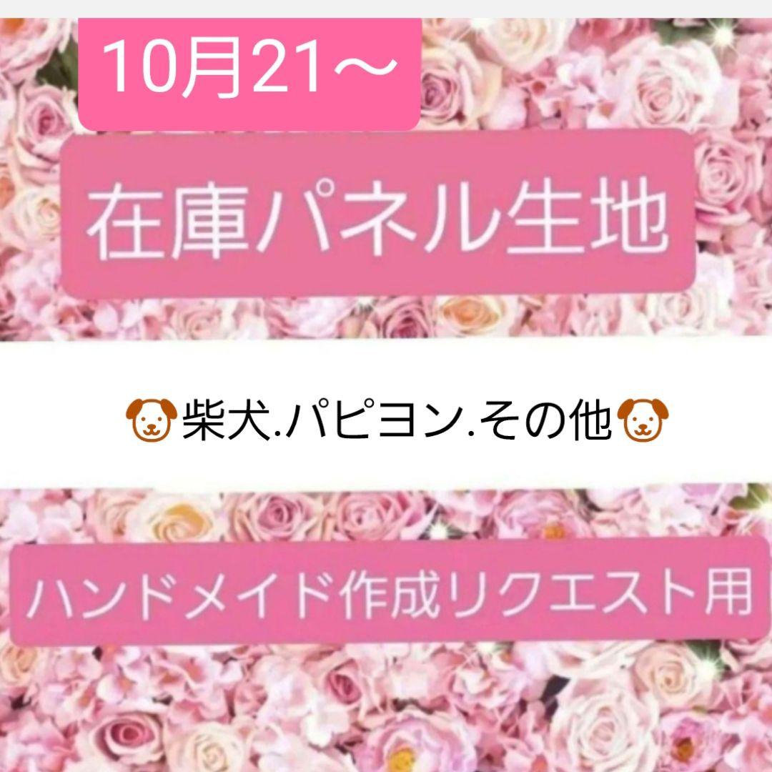 あゆちょハンドメイド用リクエストパネル♥️オーダー用♥️柴犬.パピヨン他