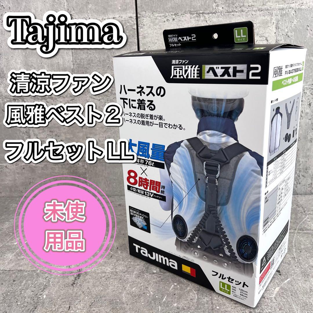 タジマ 清涼ファン風雅ベスト2 フルセットLL - FV-BA37SEBWLL