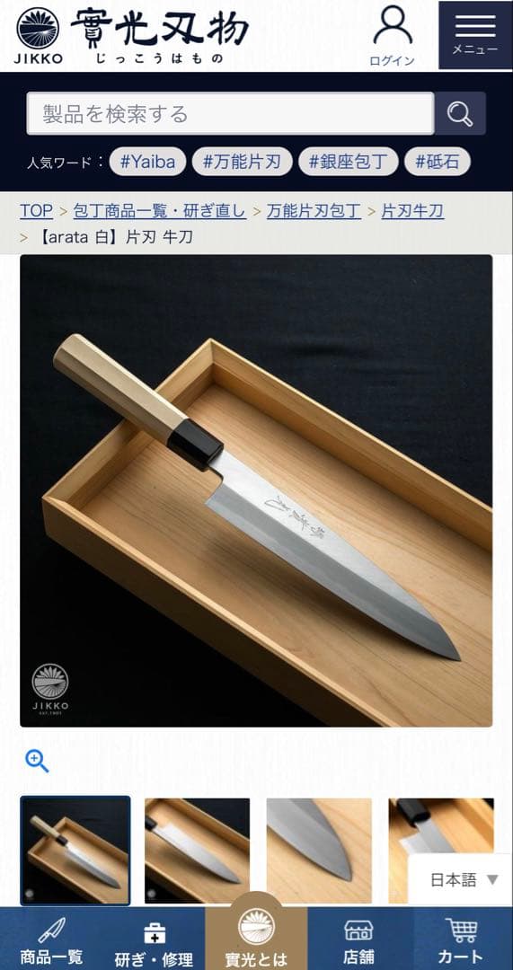實光　白鋼　片刃牛刀210㎜