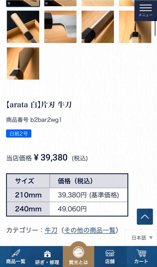 實光　白鋼　片刃牛刀210㎜