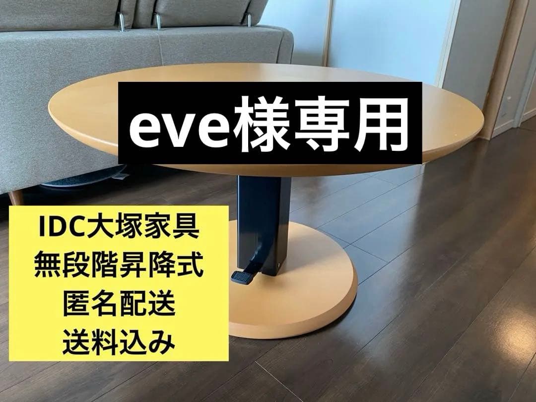 eve　大塚家具　無段階　昇降式　丸テーブル　園田産業