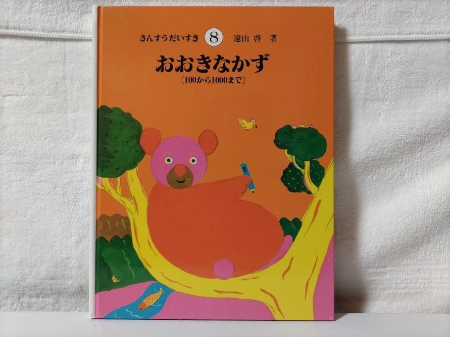 【全巻・美品】さんすうだいすき(10冊 箱無し)／遠山　啓 ddz