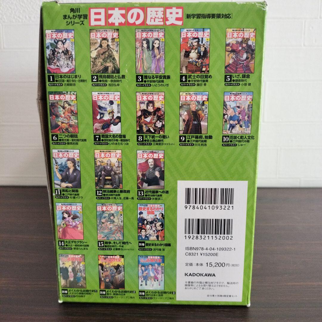 極美品☆角川まんが学習シリーズ 日本の歴史 全15巻+別巻4冊定番セット
