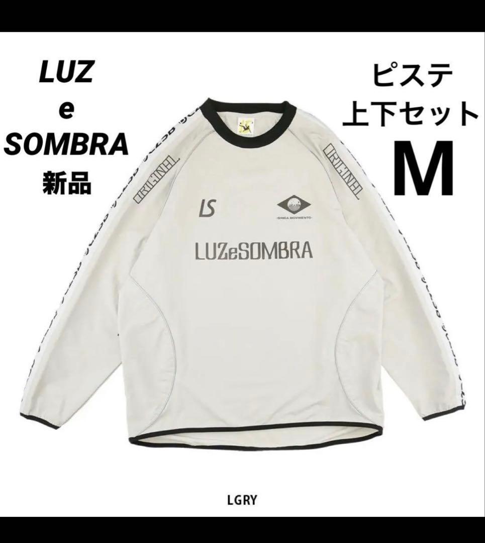 値下げ！ルースイソンブラ特価！人気ピステ上下！Mサイズ