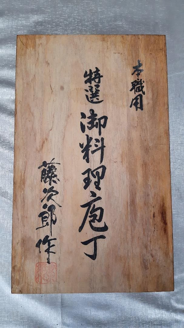 ビンテージ 藤次郎 特選 本職用御料理包丁 上級品 柳刃＆出刃2本セット 日本製