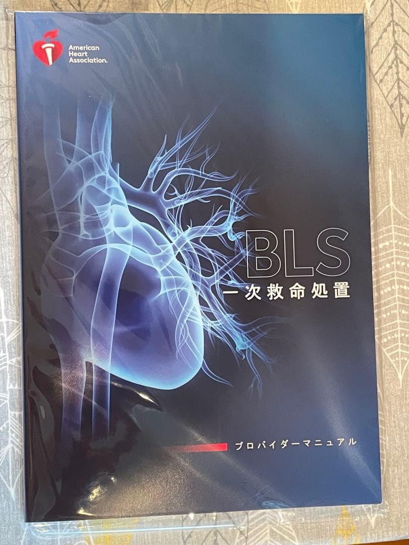 【新品未使用品、未開封】BLS 一次救命処置 マニュアル 2020年版＋マスク