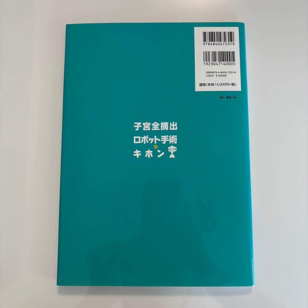 子宮全摘出ロボット手術のキホン DVD付き