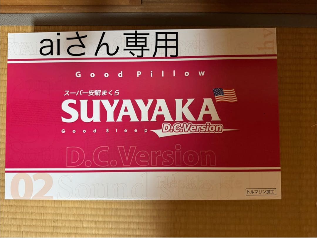 すややか枕DCバージョン2 2つセット