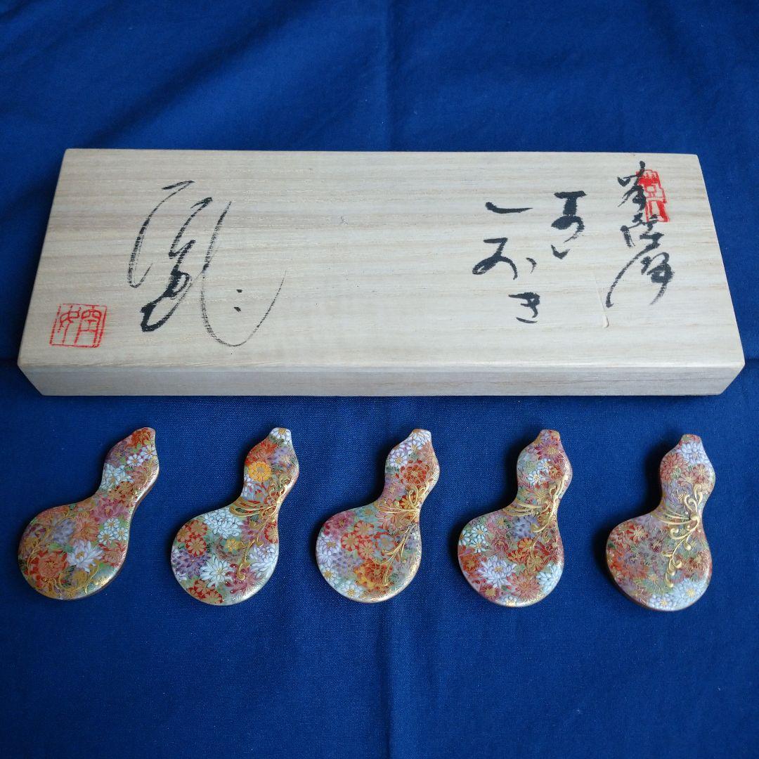 空女 (小野多美枝) 京薩摩 箸置き５客セット