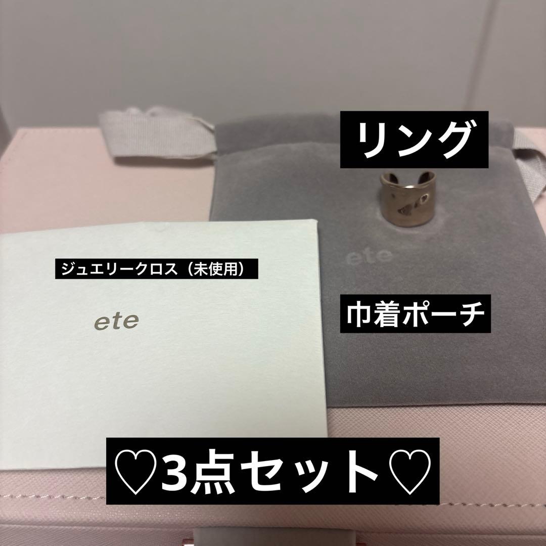 【ete】美品♡今日限定最終値下げ価格♡ロウ リング♡未使用のお手入れクロス付き