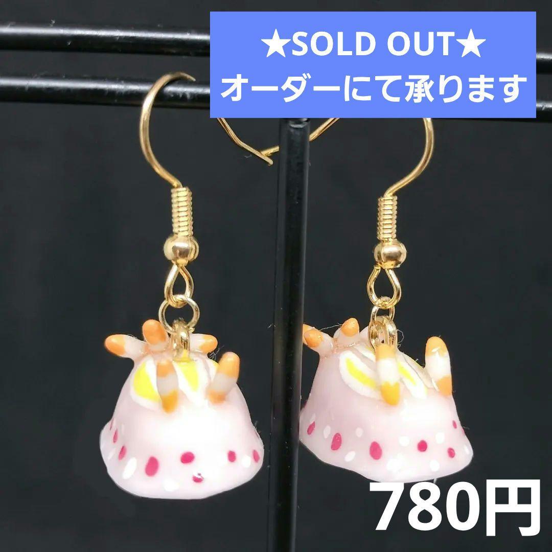 いちごミルクウミウシピアス