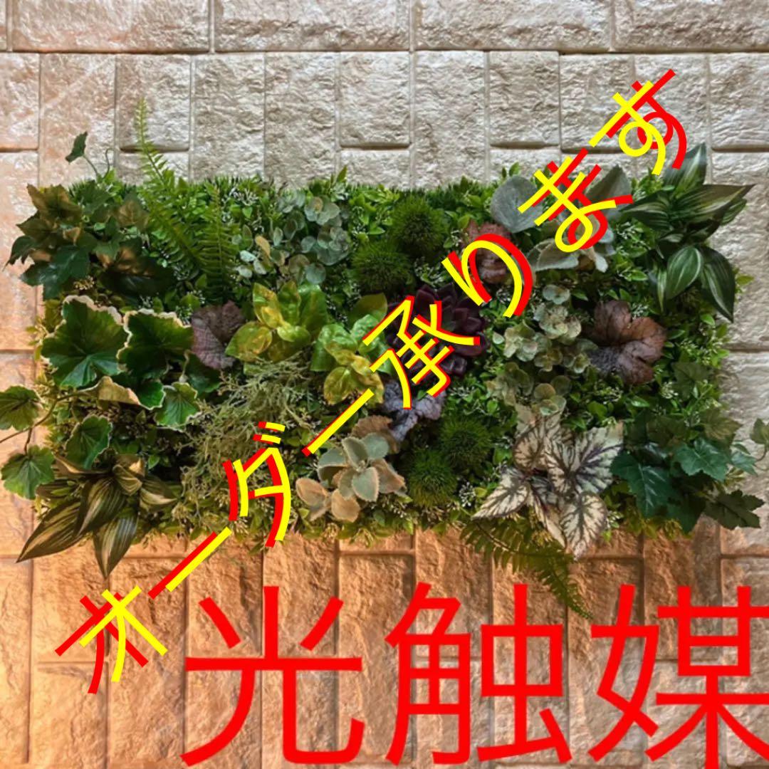 光触媒　人工観葉植物　抗菌消臭　ウォールグリーン99999