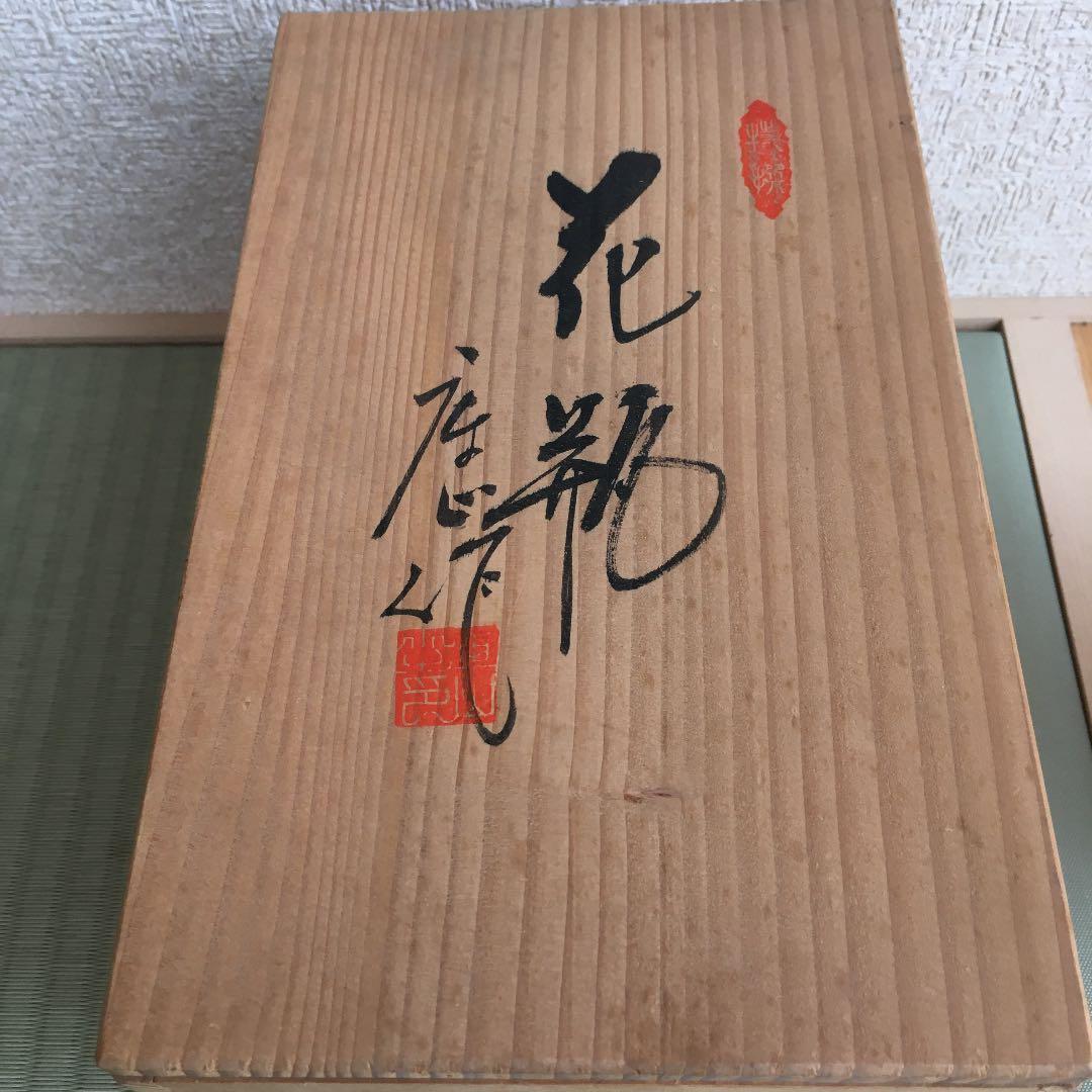 (値下げしました。20000→12000)「花瓶」美濃焼 前畑陶器庫山窯