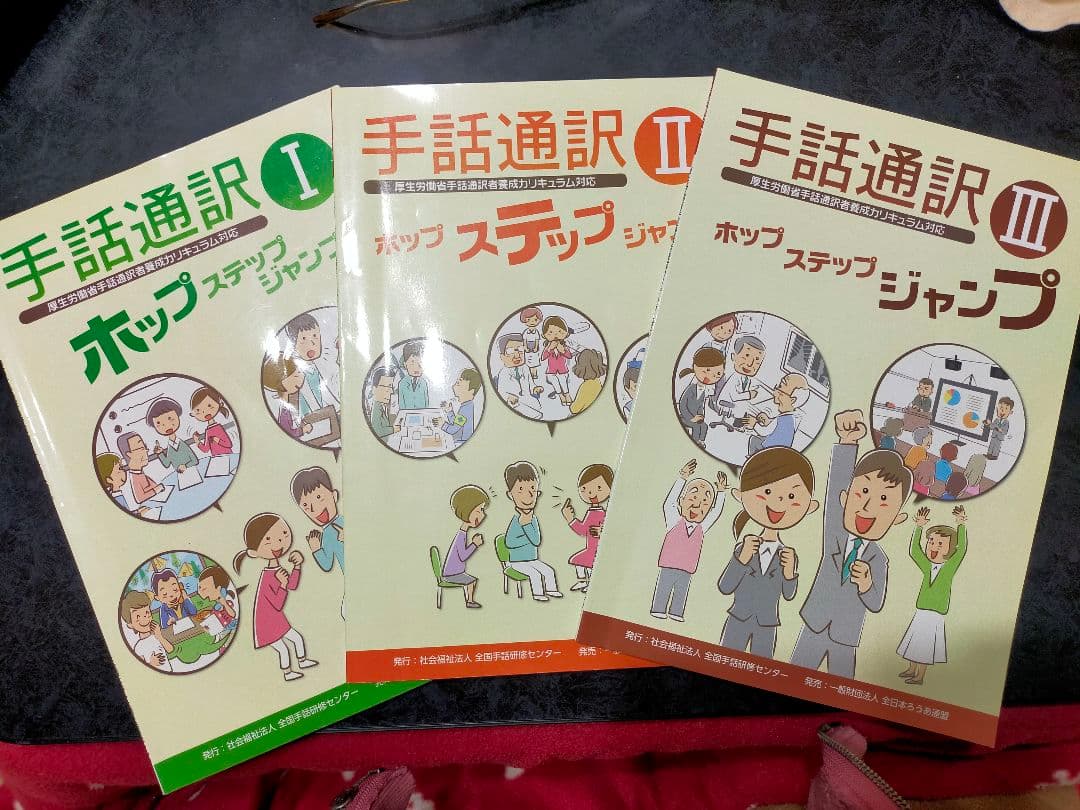 手話通訳者養成講座☆ホップⅠ・ステップⅡ・ジャンプⅢ☆テキストセット