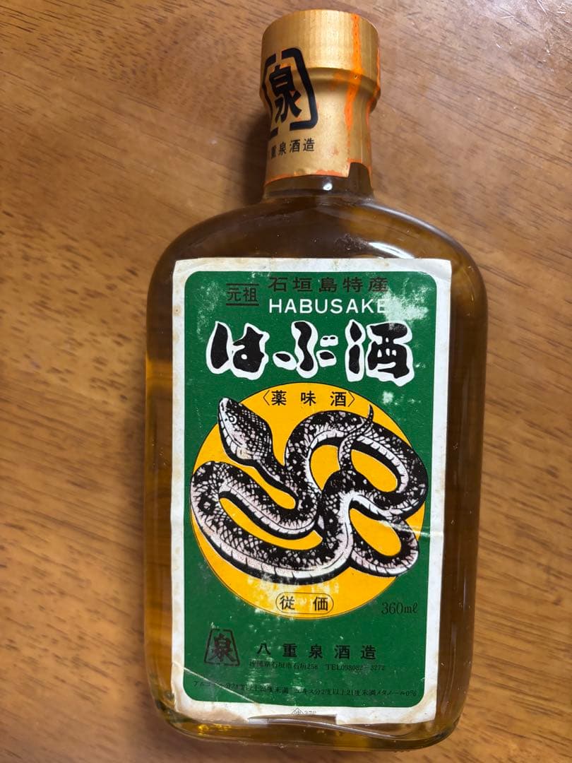 【42年間未開封】元祖 はぶ酒360ml｜石垣島特産｜昭和ヴィンテージ・希少品