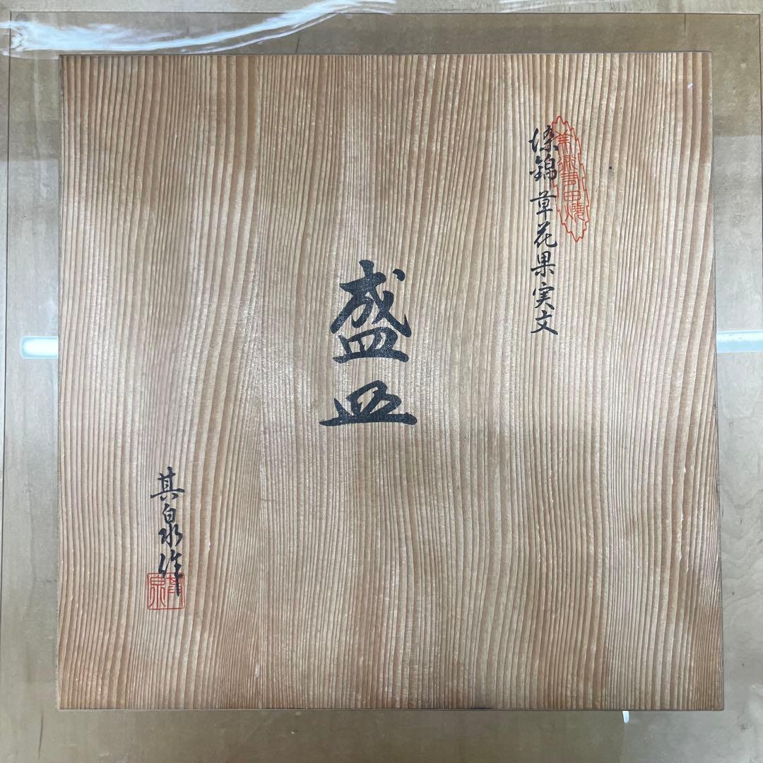 賞美堂本店　有田焼　其泉窯　其泉　盛り皿　新品