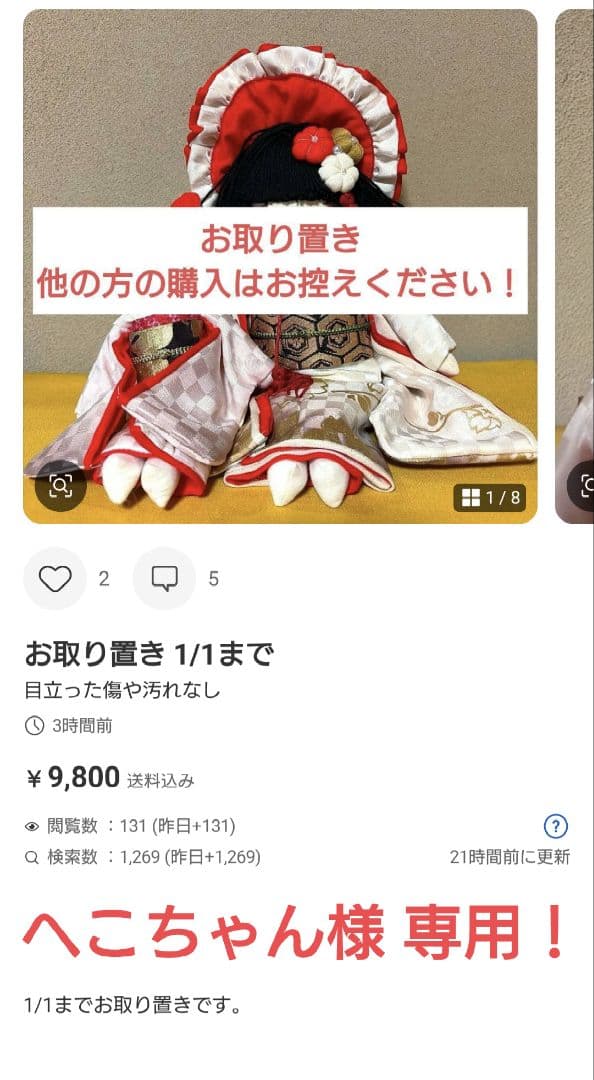 お取り置き商品