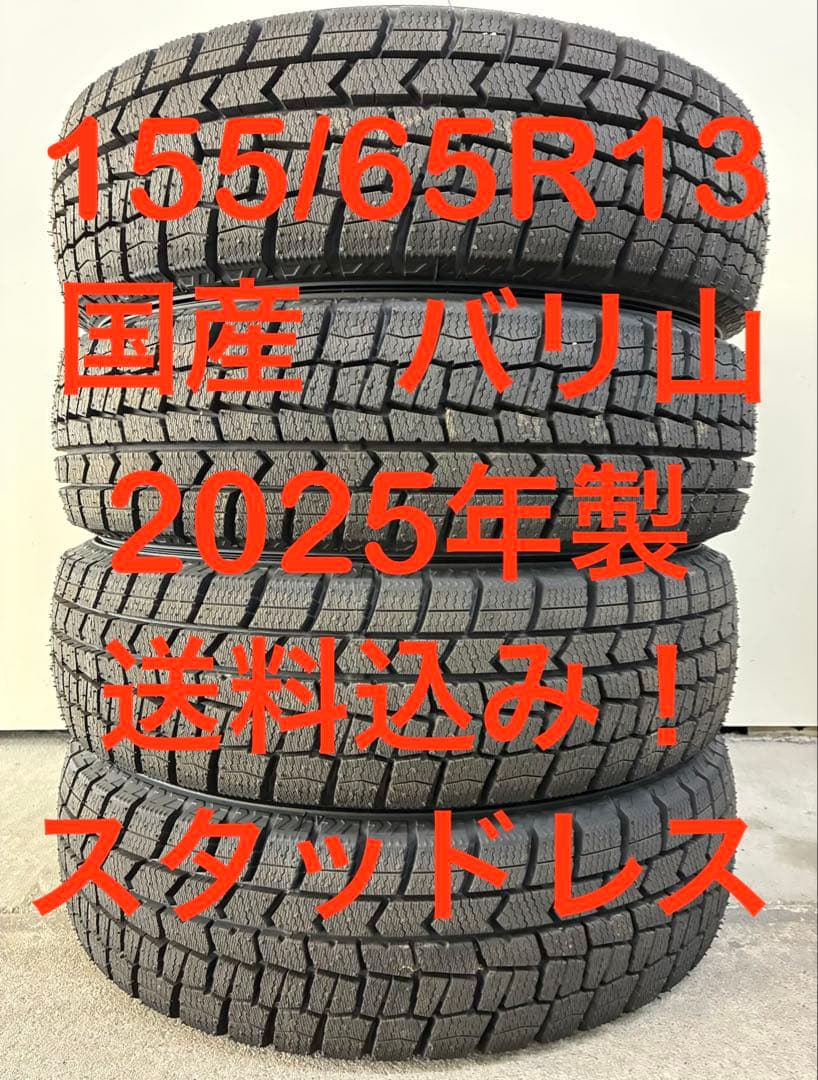 送料込み‼️ 155/65R13 国産 2025年製✨イボイボあり❗️ 冬タイヤ