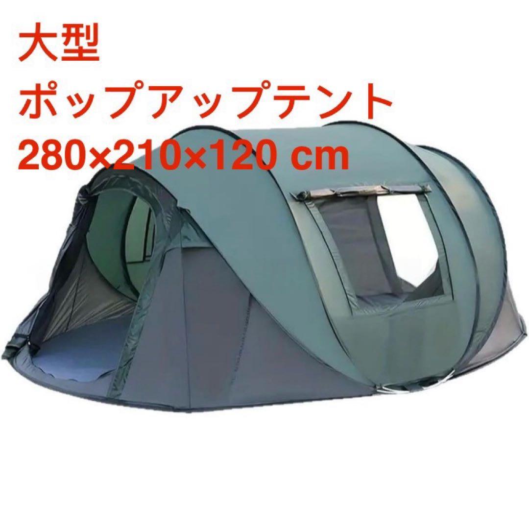 新品 大型 ワンタッチテント ポップアップテント キャンプ アウトドア