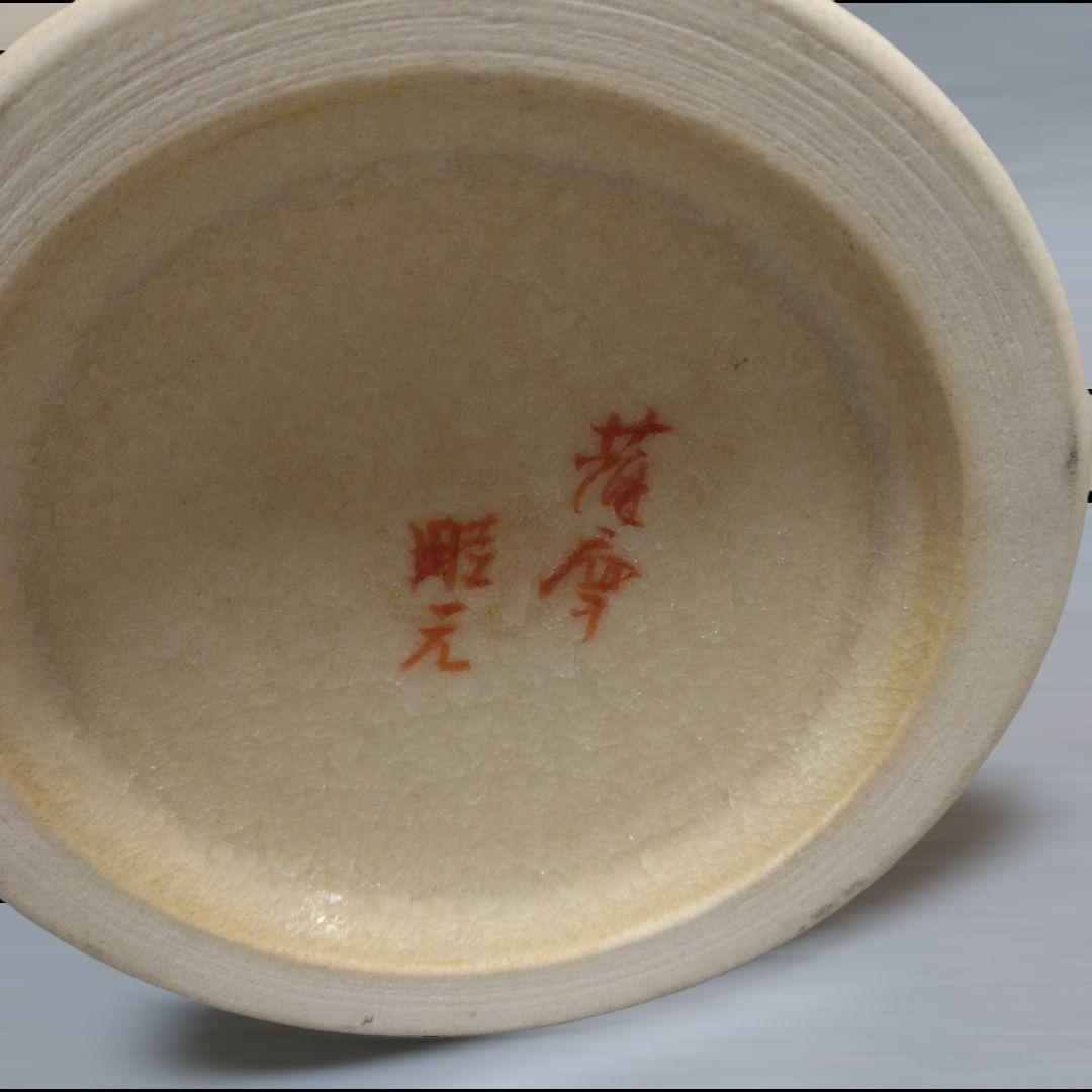 薩摩焼　畦元工房　紀秀窯　畦元紀秀　　花瓶　花入　花器　金彩　豪華　作家