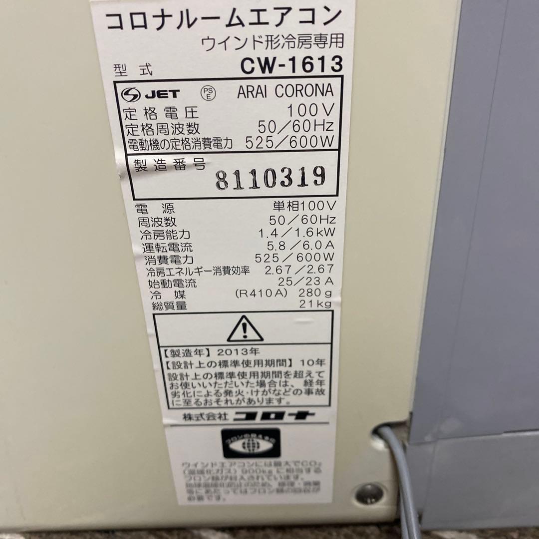 窓用エアコン　コロナ　CW-1613 [冷房専用]