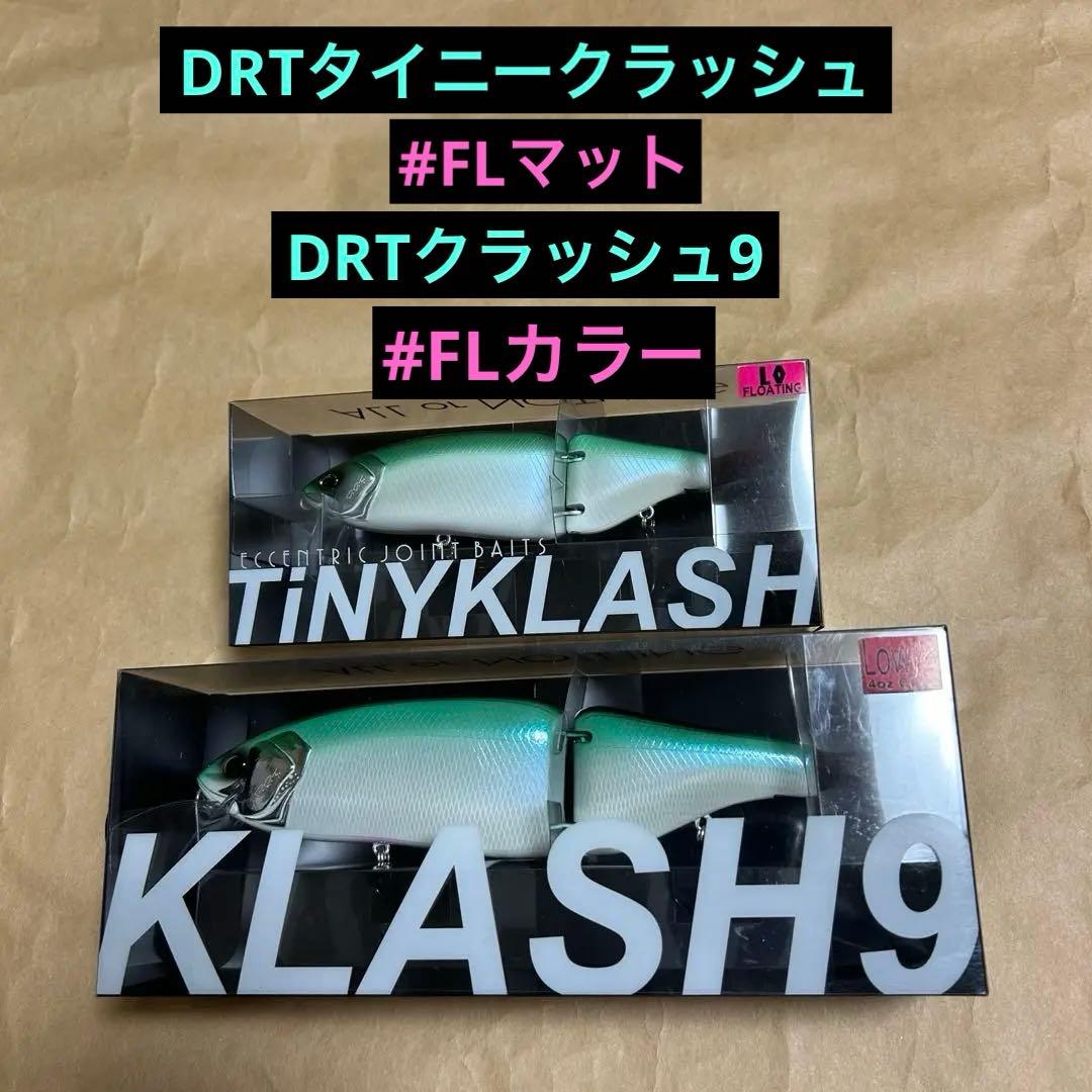 DRTタイニークラッシュ クラッシュ9 FLマット　FLカラー　新品セット