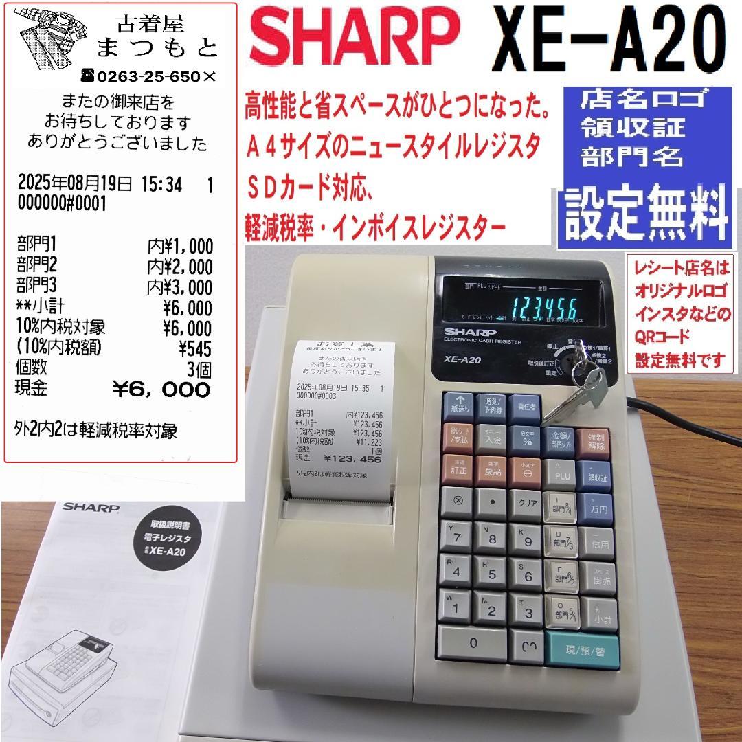 設定無料 SHARP XE-A20 インボイスレジスター 8部門　250819