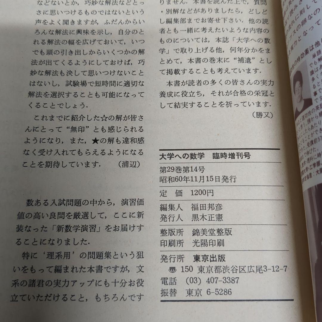大学への数学 新版 新数学演習 昭和60年(1985年)11月号臨時増刊
