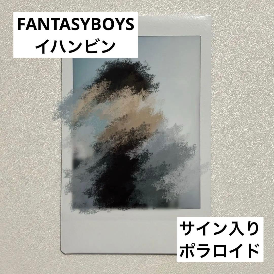 FANTASYBOYS ハンビン イハンビン サイン入りポラロイド