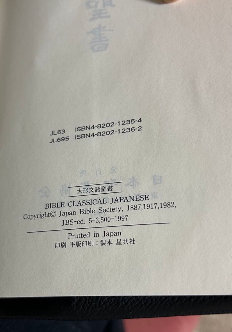 舊新約聖書 文語訳　革製