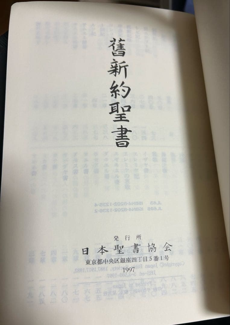 舊新約聖書 文語訳　革製