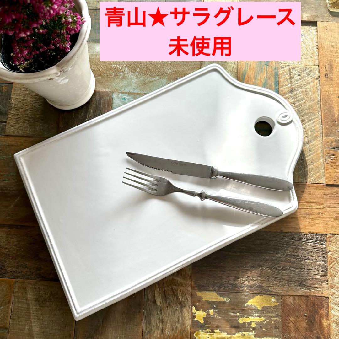 青山★サラグレース SarahGrace カッティングボード 陶器 プレート 皿