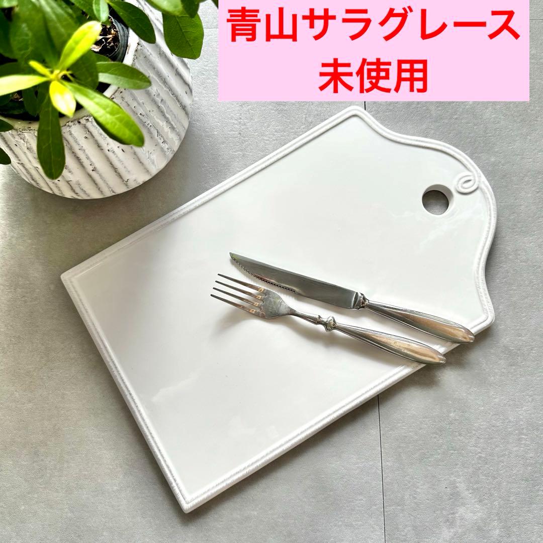 青山★サラグレース SarahGrace カッティングボード 陶器 プレート 皿