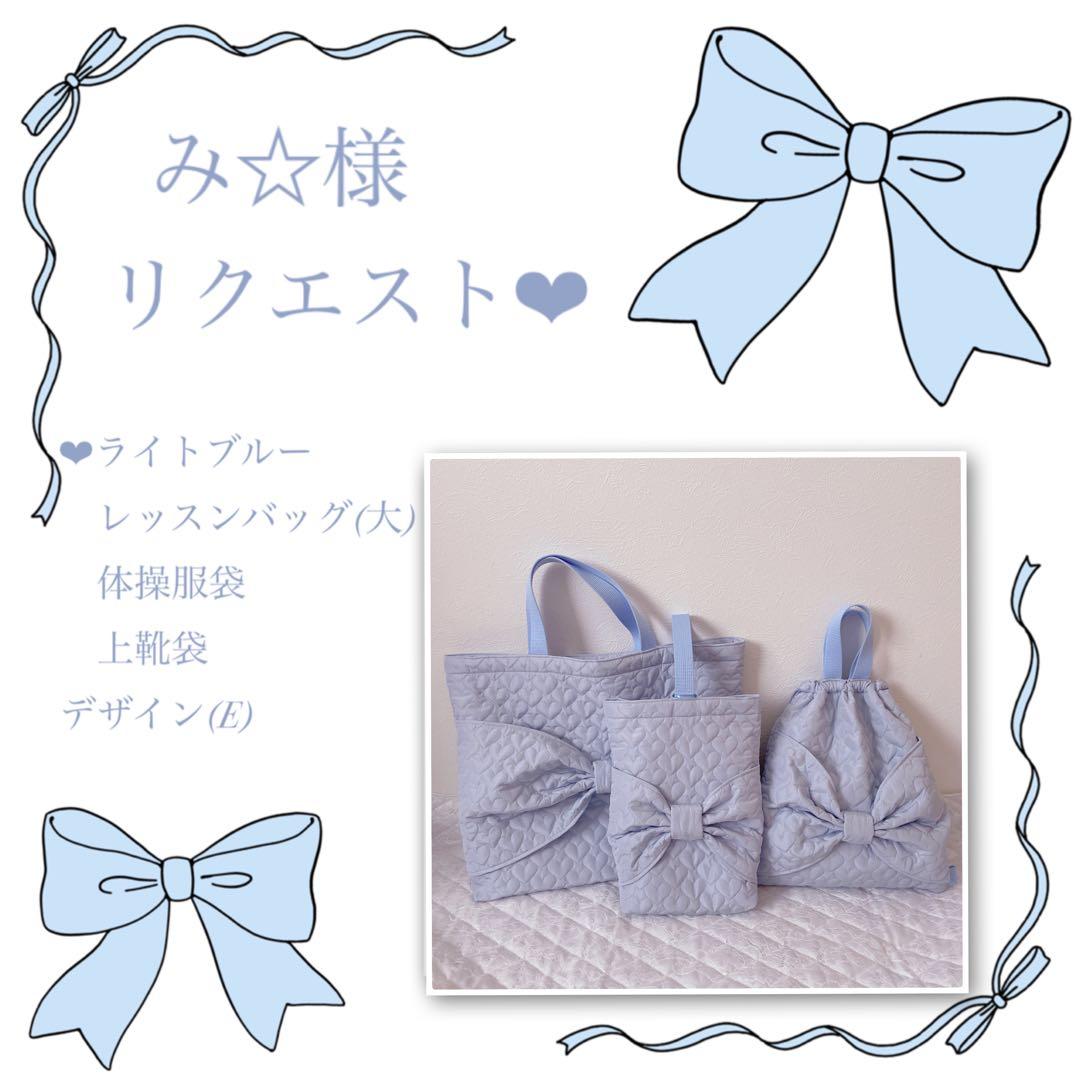 み☆様リクエスト❤︎レッスンバッグ(大).体操服袋.上靴袋